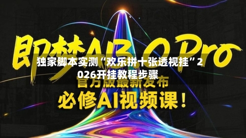 独家脚本实测“欢乐拼十张透视挂	”2026开挂教程步骤-第2张图片