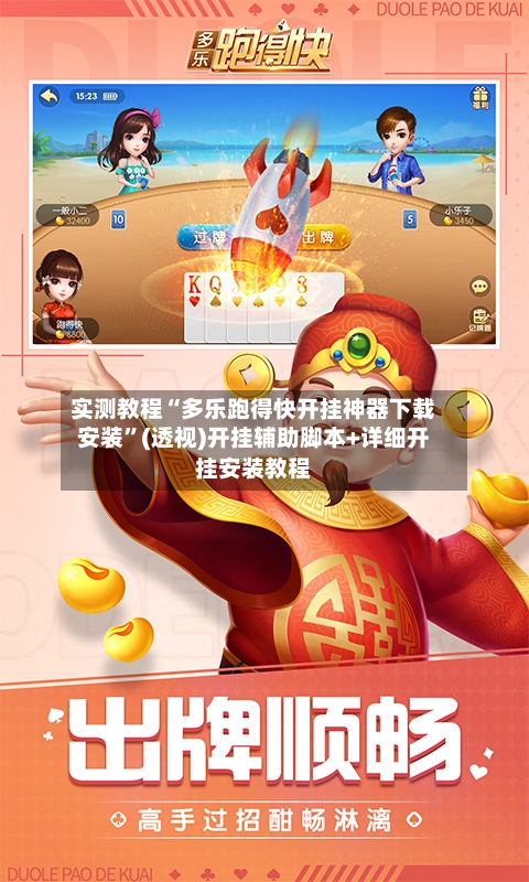 实测教程“多乐跑得快开挂神器下载安装”(透视)开挂辅助脚本+详细开挂安装教程-第2张图片