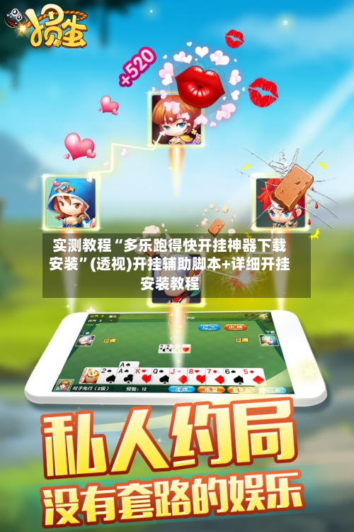 实测教程“多乐跑得快开挂神器下载安装”(透视)开挂辅助脚本+详细开挂安装教程