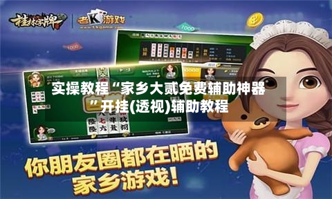 实操教程“家乡大贰免费辅助神器	”开挂(透视)辅助教程-第2张图片