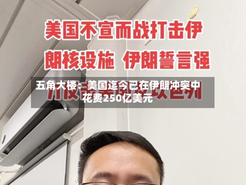 五角大楼：美国迄今已在伊朗冲突中花费250亿美元