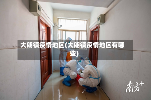 大朗镇疫情地区(大朗镇疫情地区有哪些)