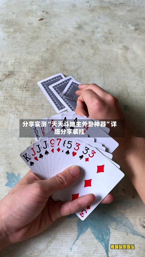 分享实测“天天斗地主外卦神器	”详细分享装挂-第2张图片