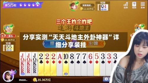 分享实测“天天斗地主外卦神器”详细分享装挂-第3张图片