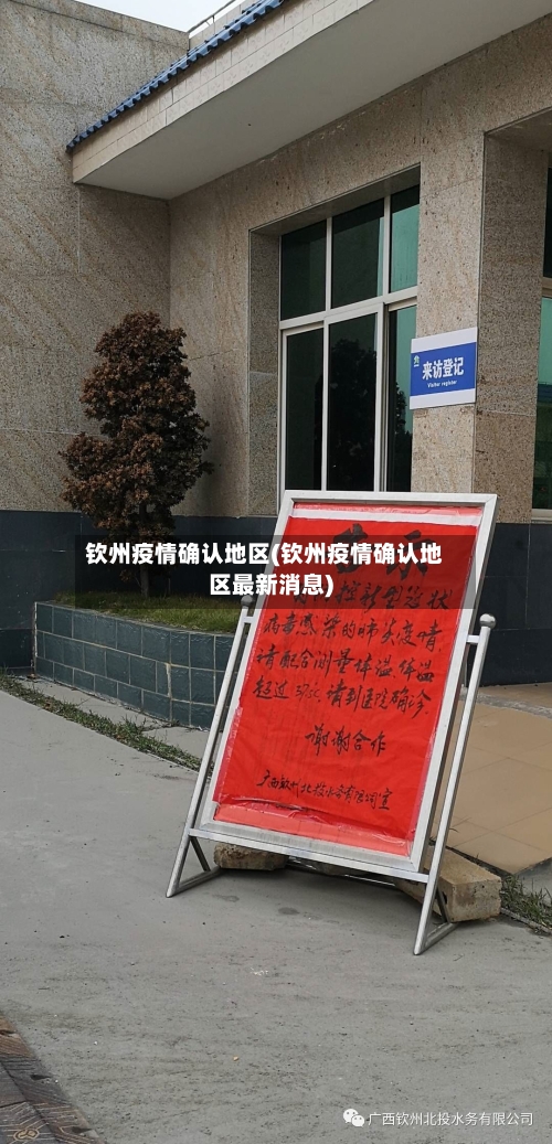 钦州疫情确认地区(钦州疫情确认地区最新消息)-第2张图片