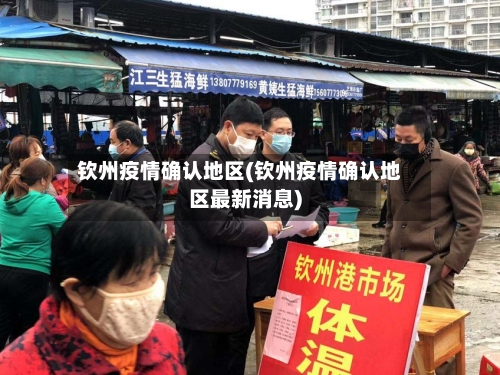 钦州疫情确认地区(钦州疫情确认地区最新消息)