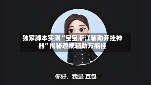 独家脚本实测“宝宝浙江辅助开挂神器”揭秘透视辅助万能挂