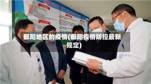 鄱阳地区的疫情(鄱阳疫情防控最新规定)