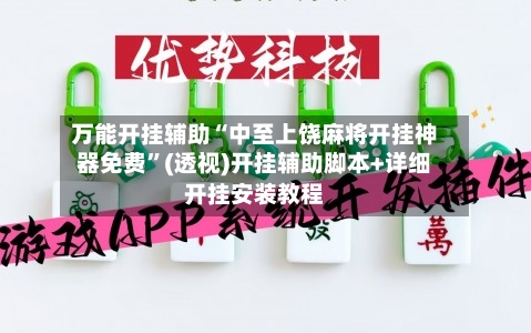 万能开挂辅助“中至上饶麻将开挂神器免费”(透视)开挂辅助脚本+详细开挂安装教程-第2张图片