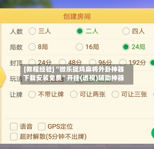 [教程经验]“微乐捉鸡麻将外卦神器下载安装免费”开挂(透视)辅助神器-第2张图片