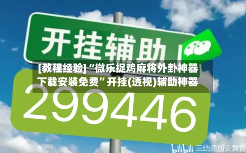 [教程经验]“微乐捉鸡麻将外卦神器下载安装免费”开挂(透视)辅助神器-第3张图片