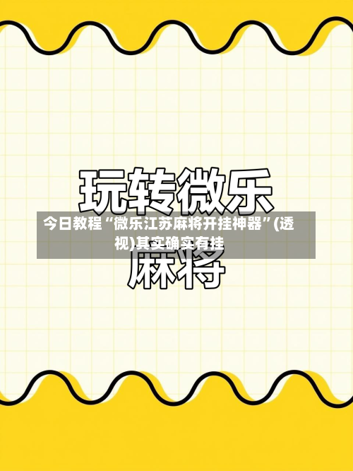 今日教程“微乐江苏麻将开挂神器	”(透视)其实确实有挂-第2张图片
