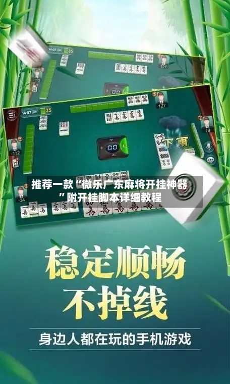 推荐一款“微乐广东麻将开挂神器”附开挂脚本详细教程