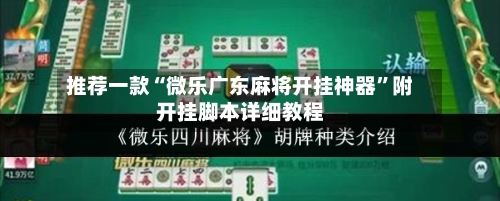 推荐一款“微乐广东麻将开挂神器”附开挂脚本详细教程-第3张图片