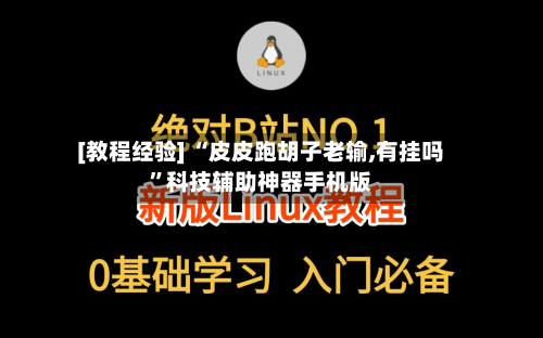 [教程经验] “皮皮跑胡子老输,有挂吗”科技辅助神器手机版-第3张图片