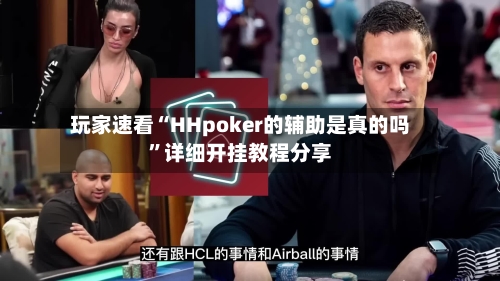 玩家速看“HHpoker的辅助是真的吗”详细开挂教程分享-第2张图片