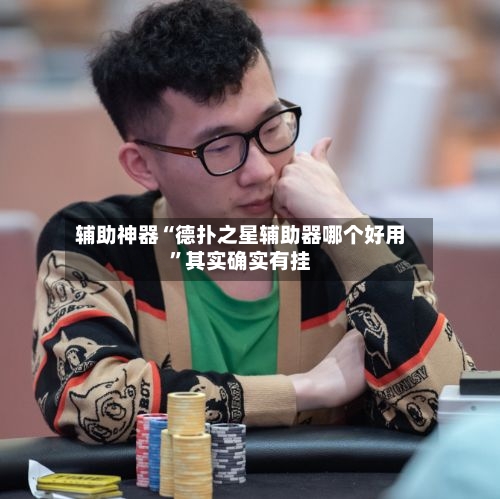 辅助神器“德扑之星辅助器哪个好用”其实确实有挂-第3张图片