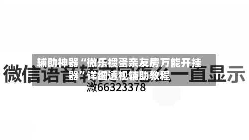 辅助神器“微乐掼蛋亲友房万能开挂器	”详细透视辅助教程-第2张图片