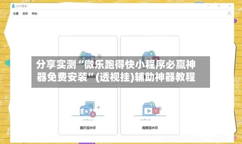分享实测“微乐跑得快小程序必赢神器免费安装”(透视挂)辅助神器教程-第3张图片