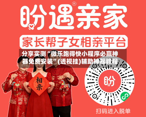 分享实测“微乐跑得快小程序必赢神器免费安装	”(透视挂)辅助神器教程-第2张图片