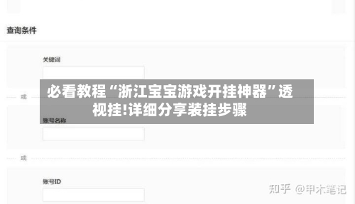 必看教程“浙江宝宝游戏开挂神器”透视挂!详细分享装挂步骤