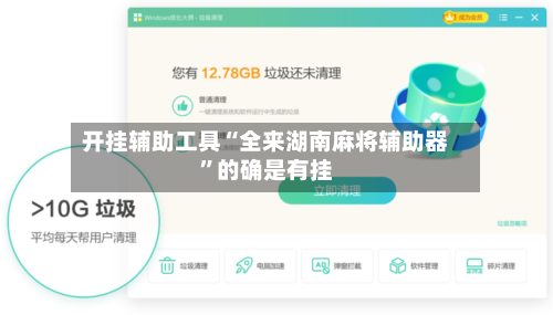 开挂辅助工具“全来湖南麻将辅助器”的确是有挂-第2张图片