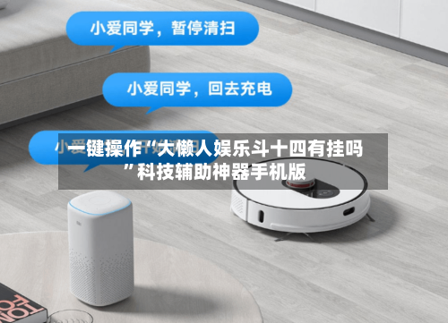 一键操作“大懒人娱乐斗十四有挂吗”科技辅助神器手机版