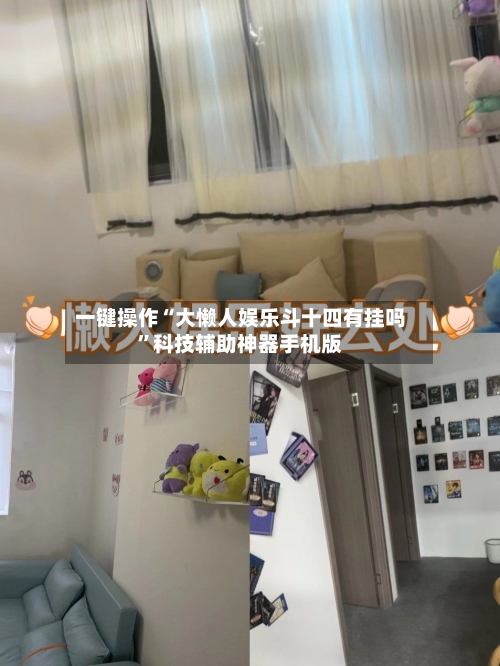 一键操作“大懒人娱乐斗十四有挂吗”科技辅助神器手机版-第2张图片