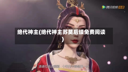 绝代神主(绝代神主苏莫后续免费阅读)
