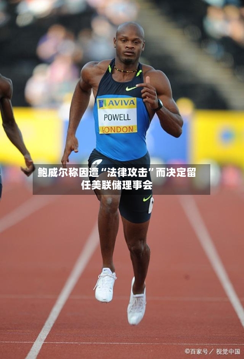 鲍威尔称因遭“法律攻击”而决定留任美联储理事会