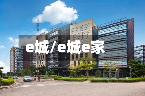 e城/e城e家-第2张图片