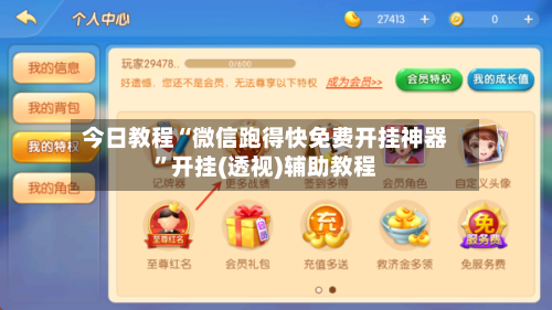 今日教程“微信跑得快免费开挂神器”开挂(透视)辅助教程-第2张图片