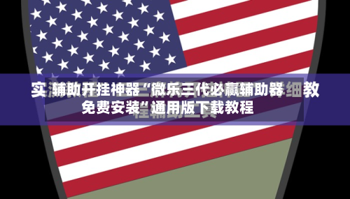 辅助开挂神器“微乐三代必赢辅助器免费安装”通用版下载教程-第2张图片