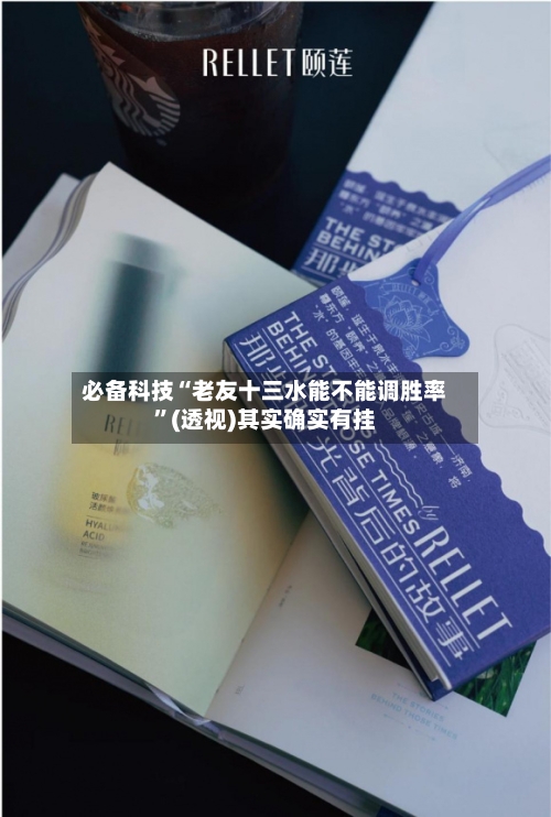 必备科技“老友十三水能不能调胜率”(透视)其实确实有挂-第2张图片