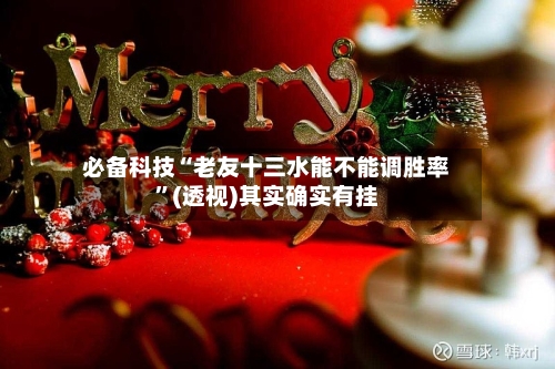 必备科技“老友十三水能不能调胜率”(透视)其实确实有挂