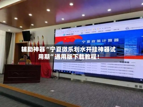 辅助神器“宁夏微乐划水开挂神器试用期	”通用版下载教程！-第2张图片