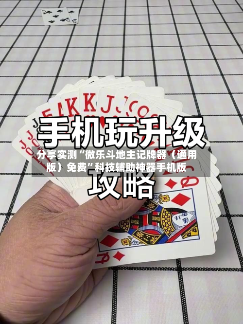 分享实测“微乐斗地主记牌器（通用版）免费	”科技辅助神器手机版-第2张图片