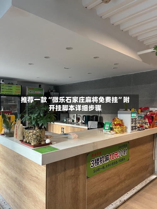 推荐一款“微乐石家庄麻将免费挂	”附开挂脚本详细步骤-第2张图片