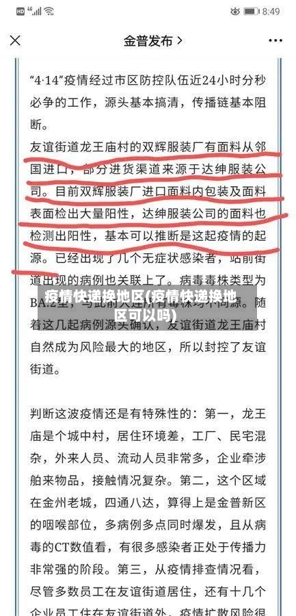 疫情快递换地区(疫情快递换地区可以吗)-第2张图片
