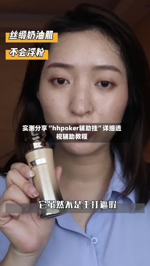 实测分享“hhpoker辅助挂	”详细透视辅助教程-第2张图片