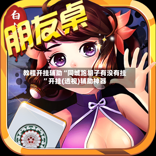 教程开挂辅助“同城跑胡子有没有挂”开挂(透视)辅助神器-第2张图片