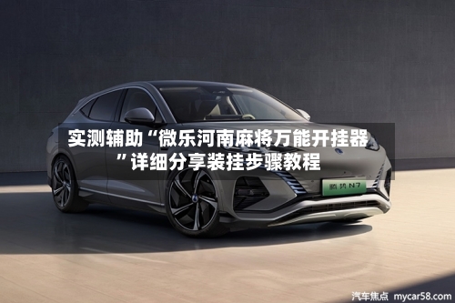 实测辅助“微乐河南麻将万能开挂器”详细分享装挂步骤教程