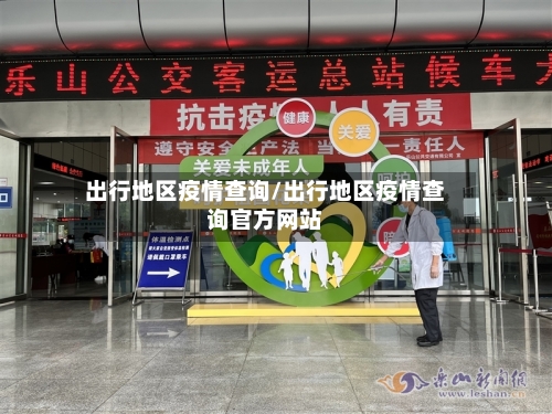 出行地区疫情查询/出行地区疫情查询官方网站