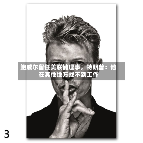 鲍威尔留任美联储理事，特朗普：他在其他地方找不到工作