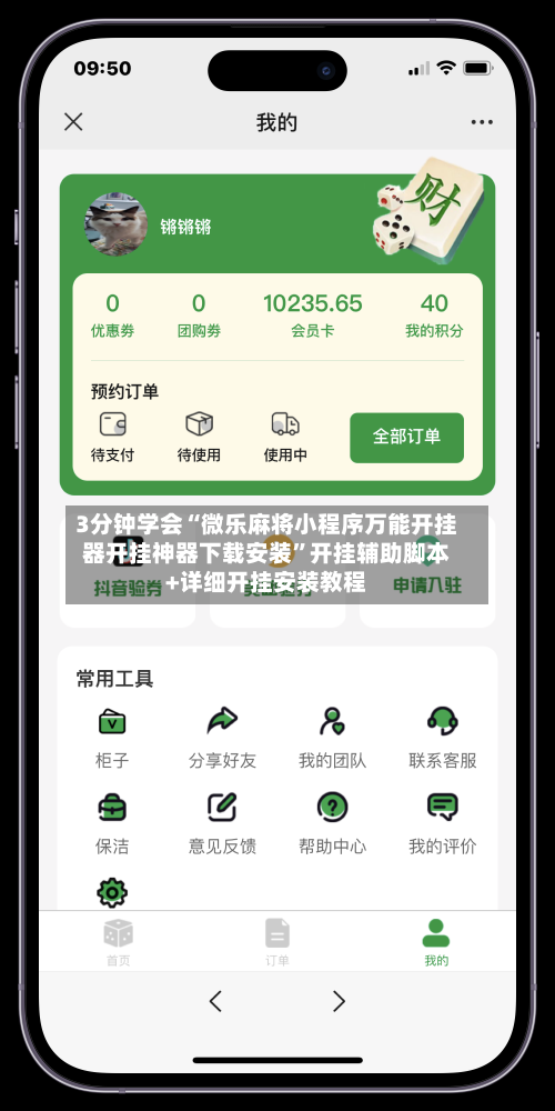 3分钟学会“微乐麻将小程序万能开挂器开挂神器下载安装	”开挂辅助脚本+详细开挂安装教程-第2张图片