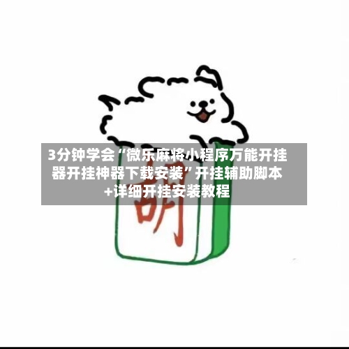 3分钟学会“微乐麻将小程序万能开挂器开挂神器下载安装”开挂辅助脚本+详细开挂安装教程-第3张图片