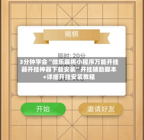 3分钟学会“微乐麻将小程序万能开挂器开挂神器下载安装”开挂辅助脚本+详细开挂安装教程