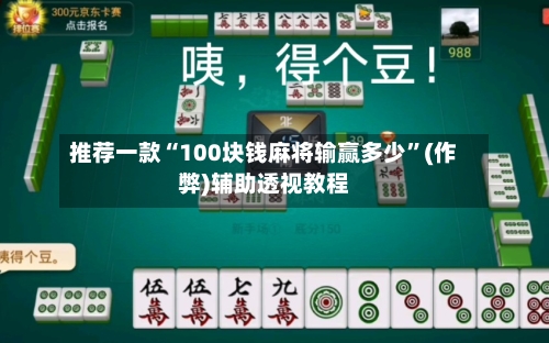 推荐一款“100块钱麻将输赢多少”(作弊)辅助透视教程-第2张图片