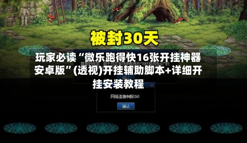 玩家必读“微乐跑得快16张开挂神器安卓版”(透视)开挂辅助脚本+详细开挂安装教程