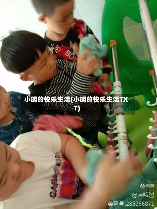 小明的快乐生活(小明的快乐生活TXT)-第3张图片